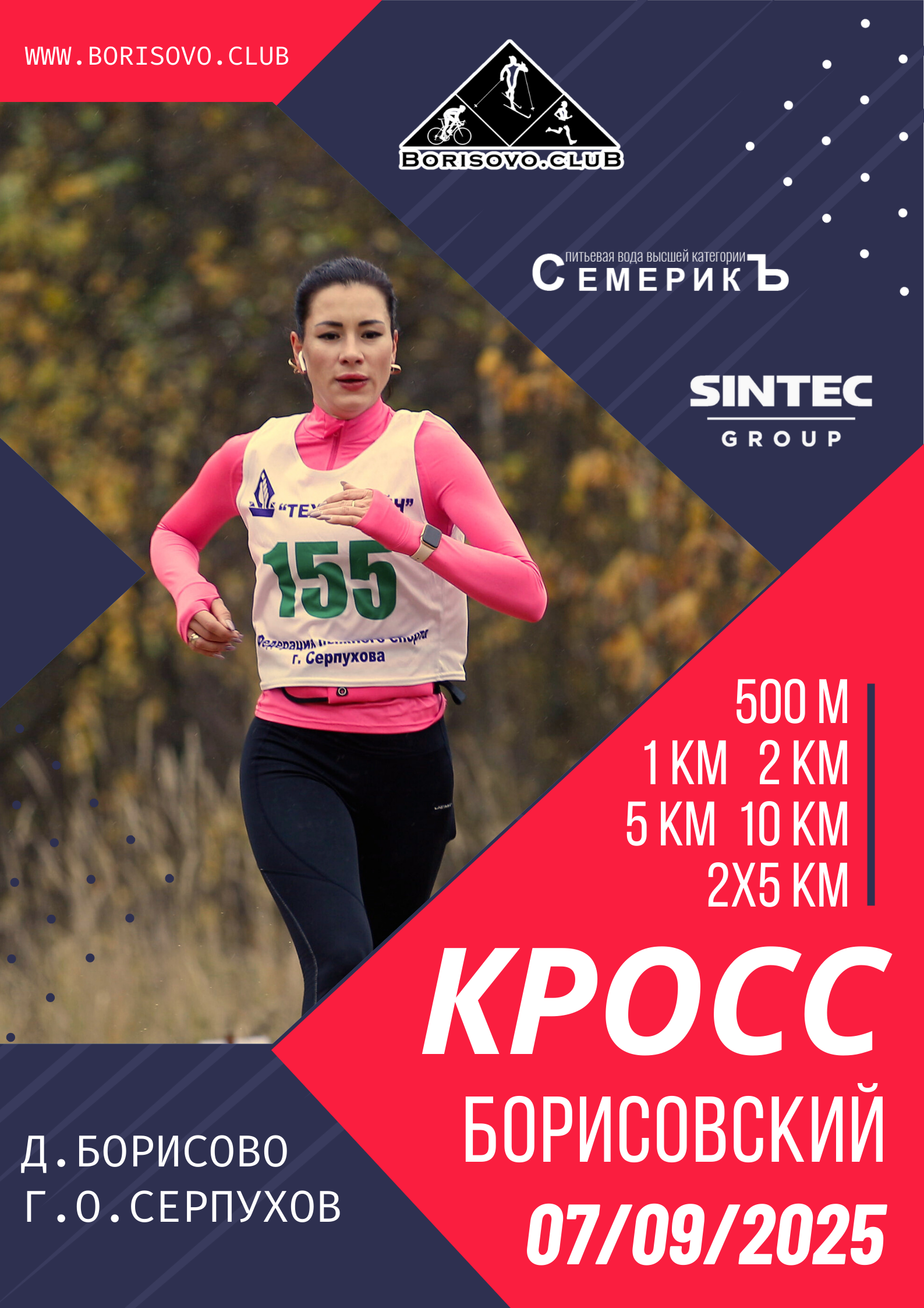 Борисовский кросс 2025