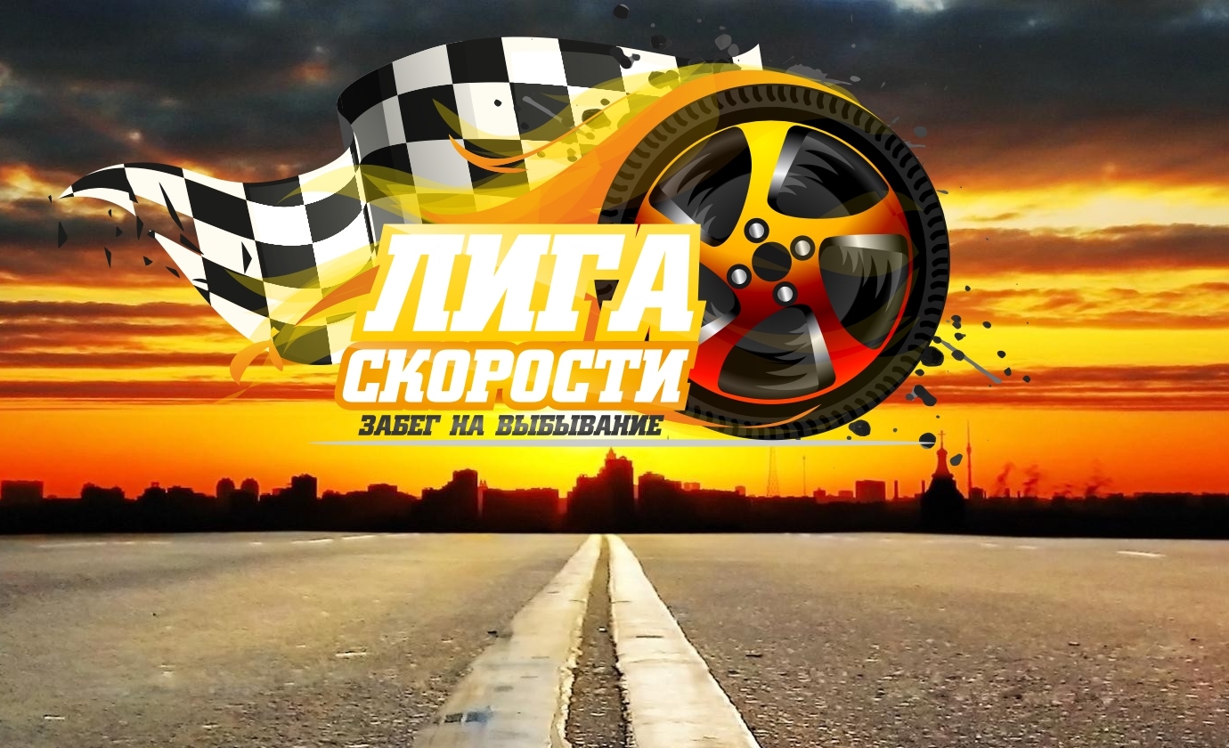 Лига скорости