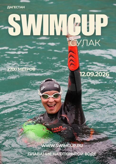 swimcup Сулак 2026