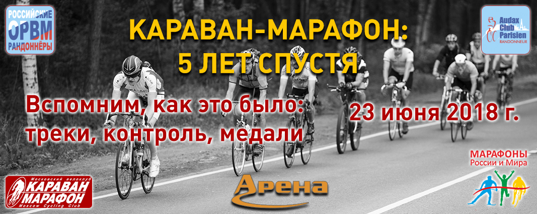 Караван-Марафон: 5 лет спустя