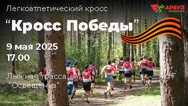 КРОСС ПОБЕДЫ 2025 (г. Дубна)