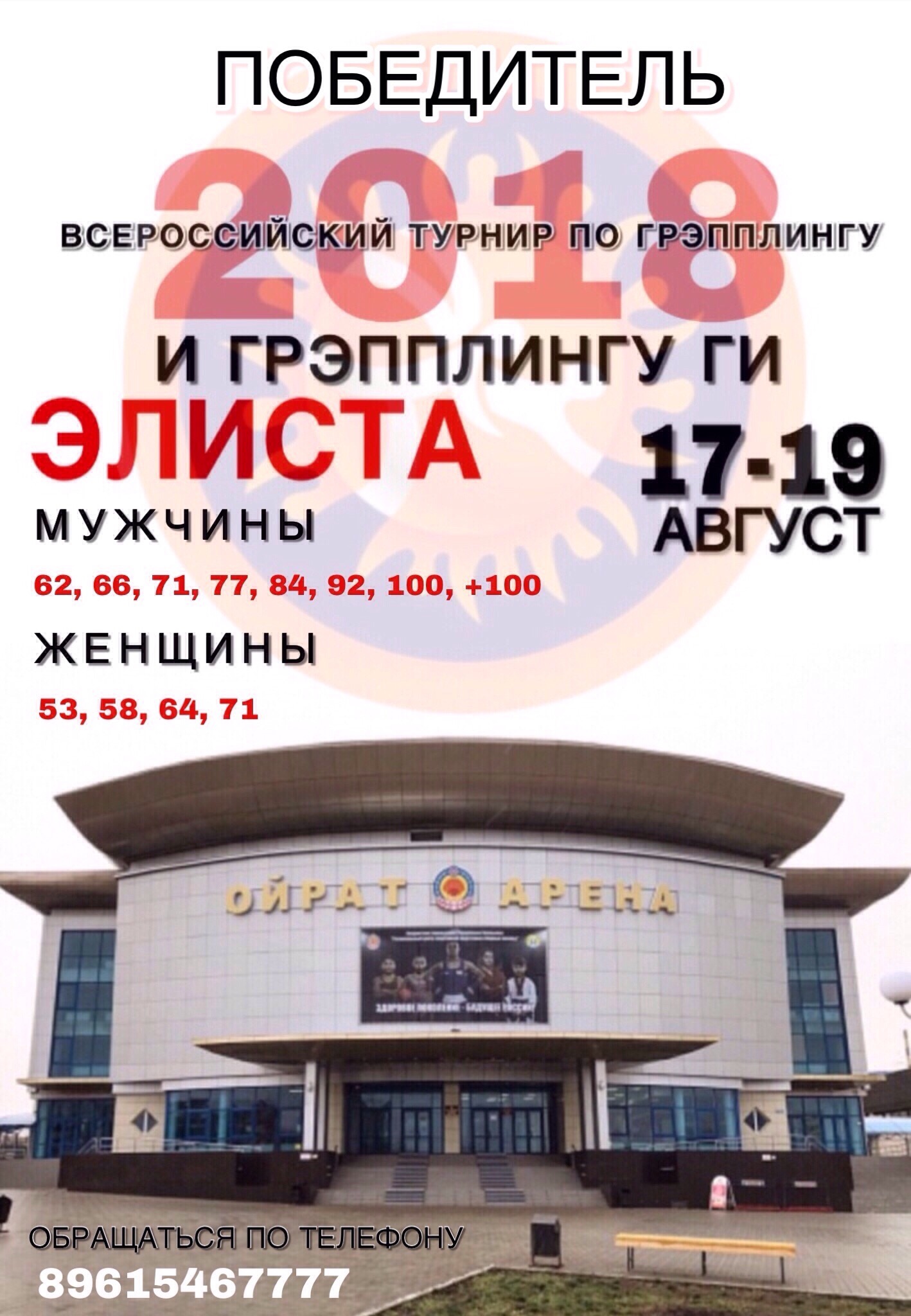  Всероссийский турнир "ПОБЕДИТЕЛЬ" по спортивной борьбе грэпплинг, грэпплинг-ги