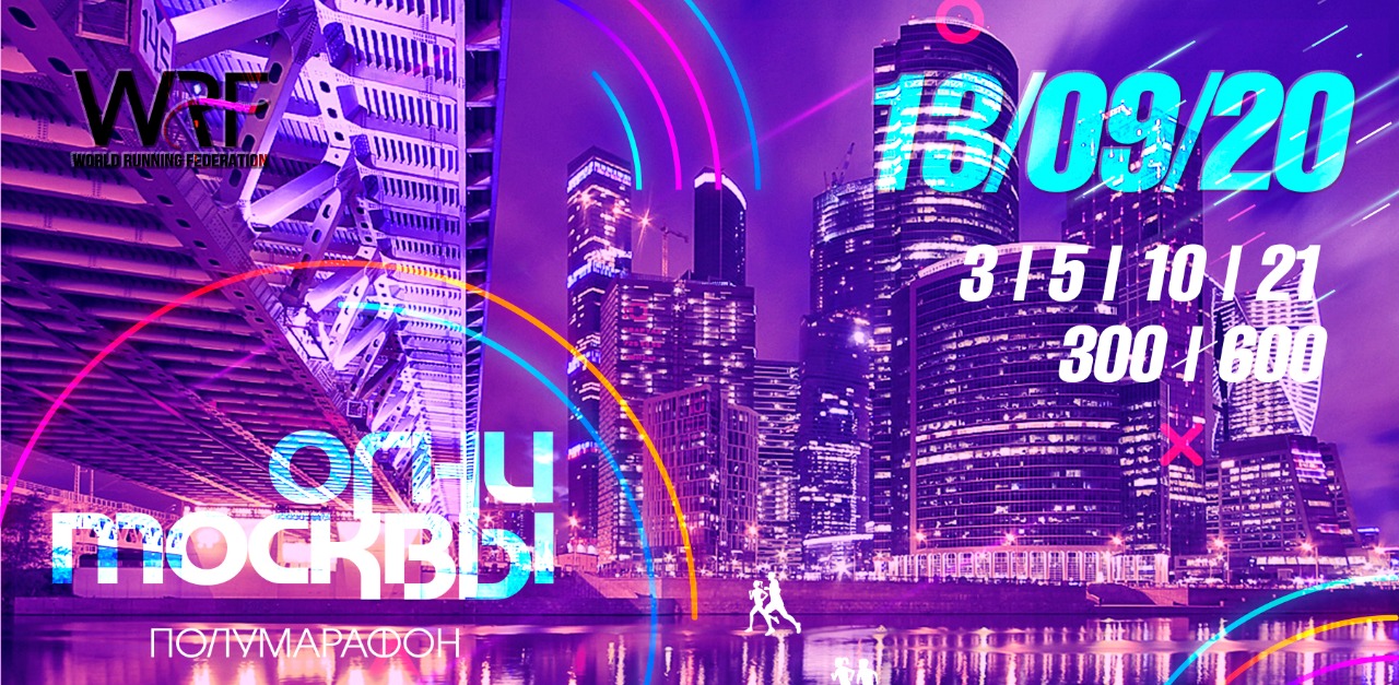 Полумарафон "Огни Москвы" WRF