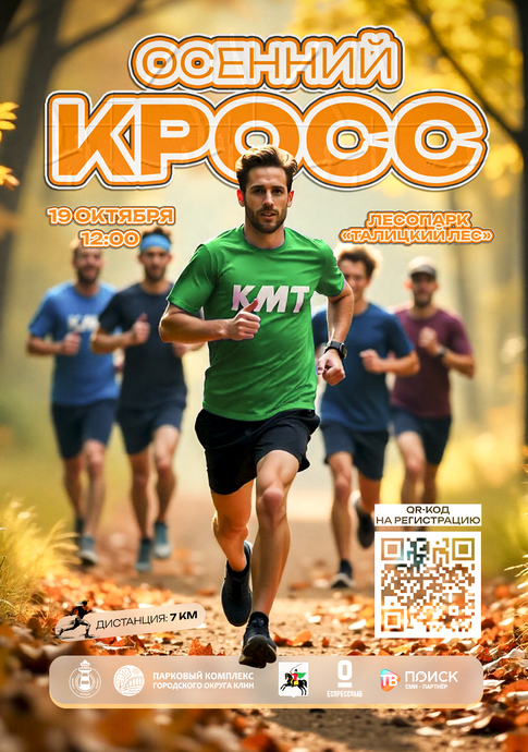 Осенний кросс