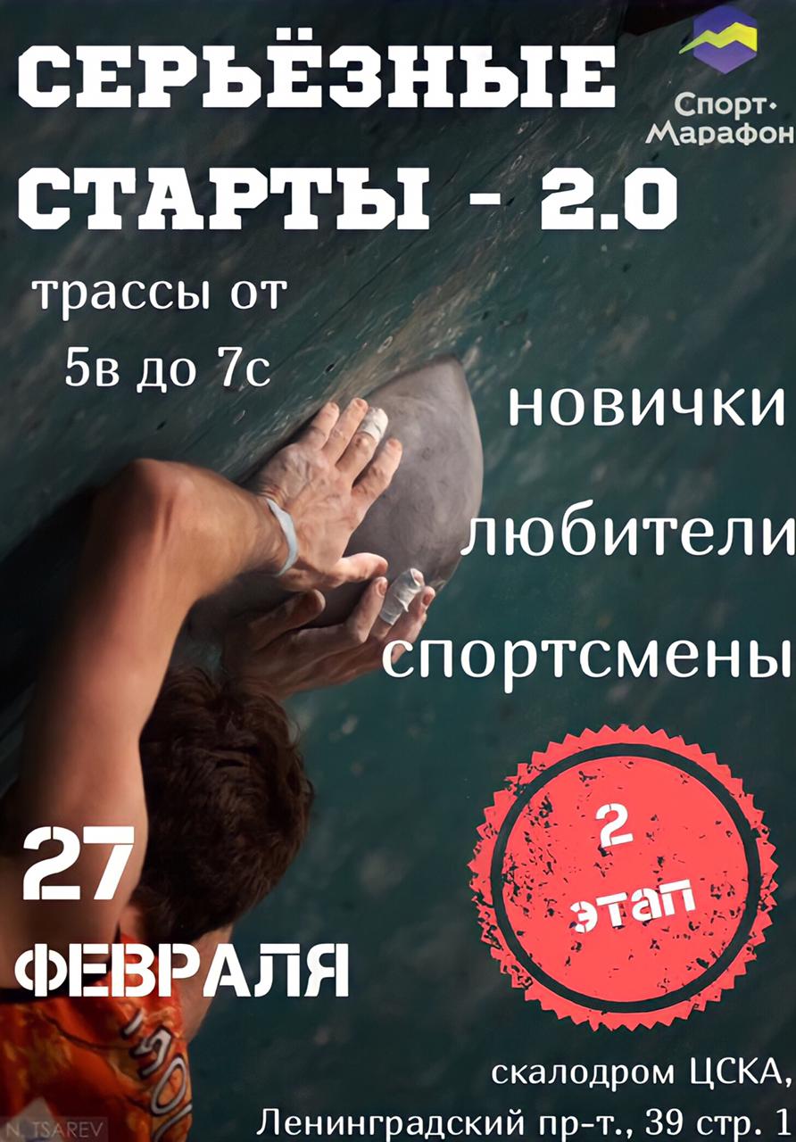 Серьезные старты - 2.0                             (2 Этап из серии Серьезных стартов 2021) 