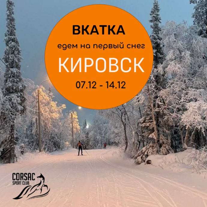 Лыжный кемп в Кировске. Лыжная вкатка с профи