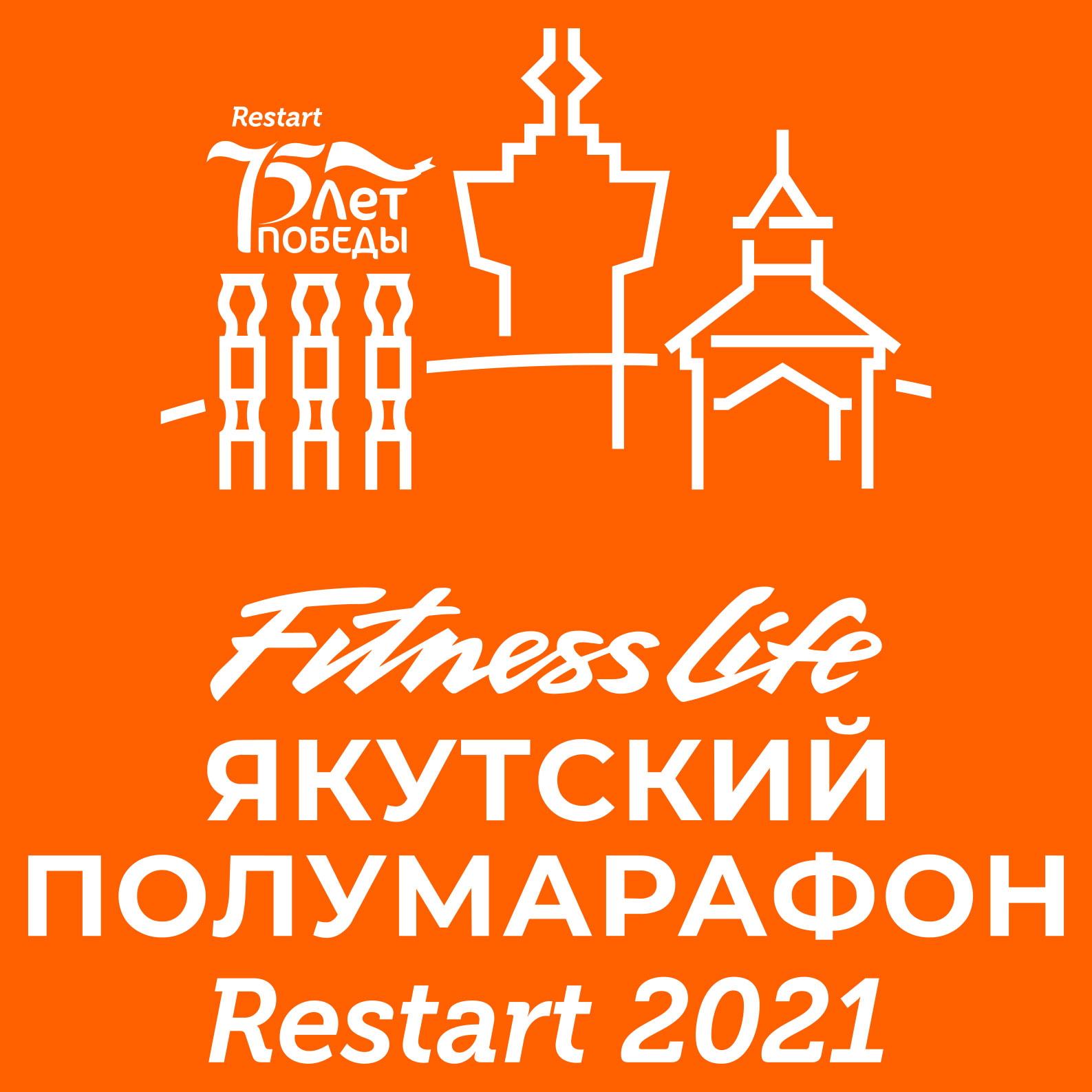 Fitness Life ЯКУТСКИЙ ПОЛУМАРАФОН 2021