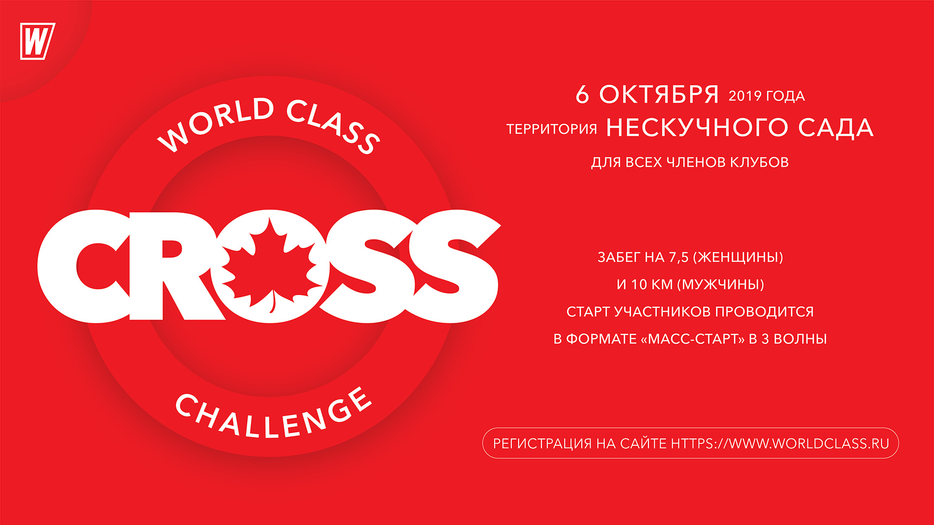 Кросс "World Class Outdoor 2019"