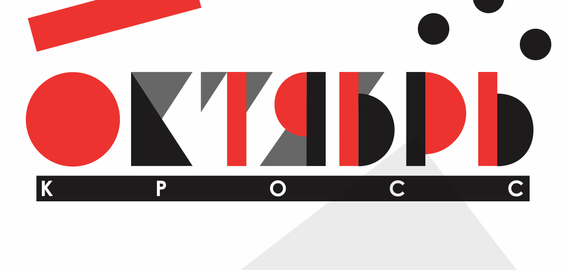 Кросс Октябрь 2018