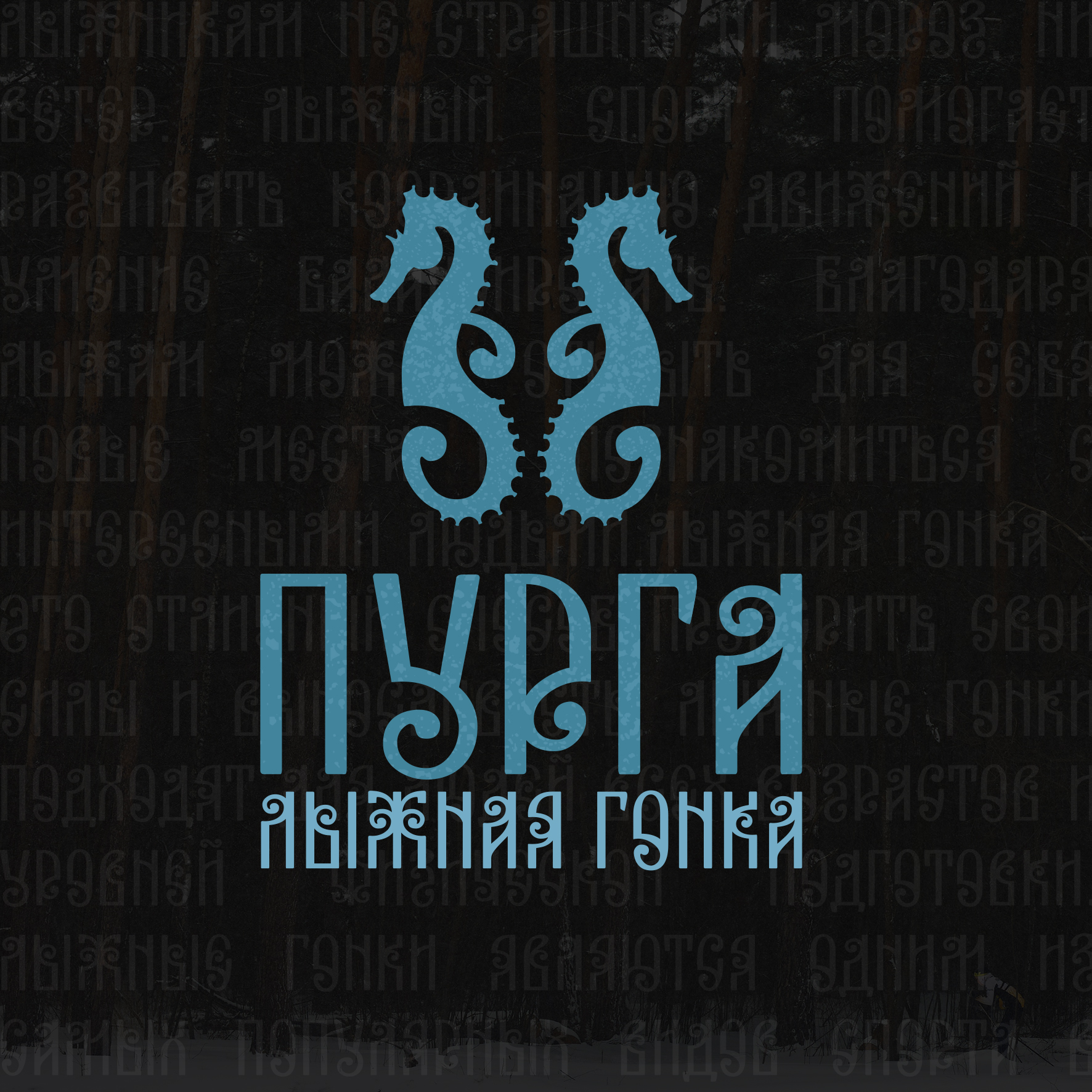 "Пурга" - лыжная гонка