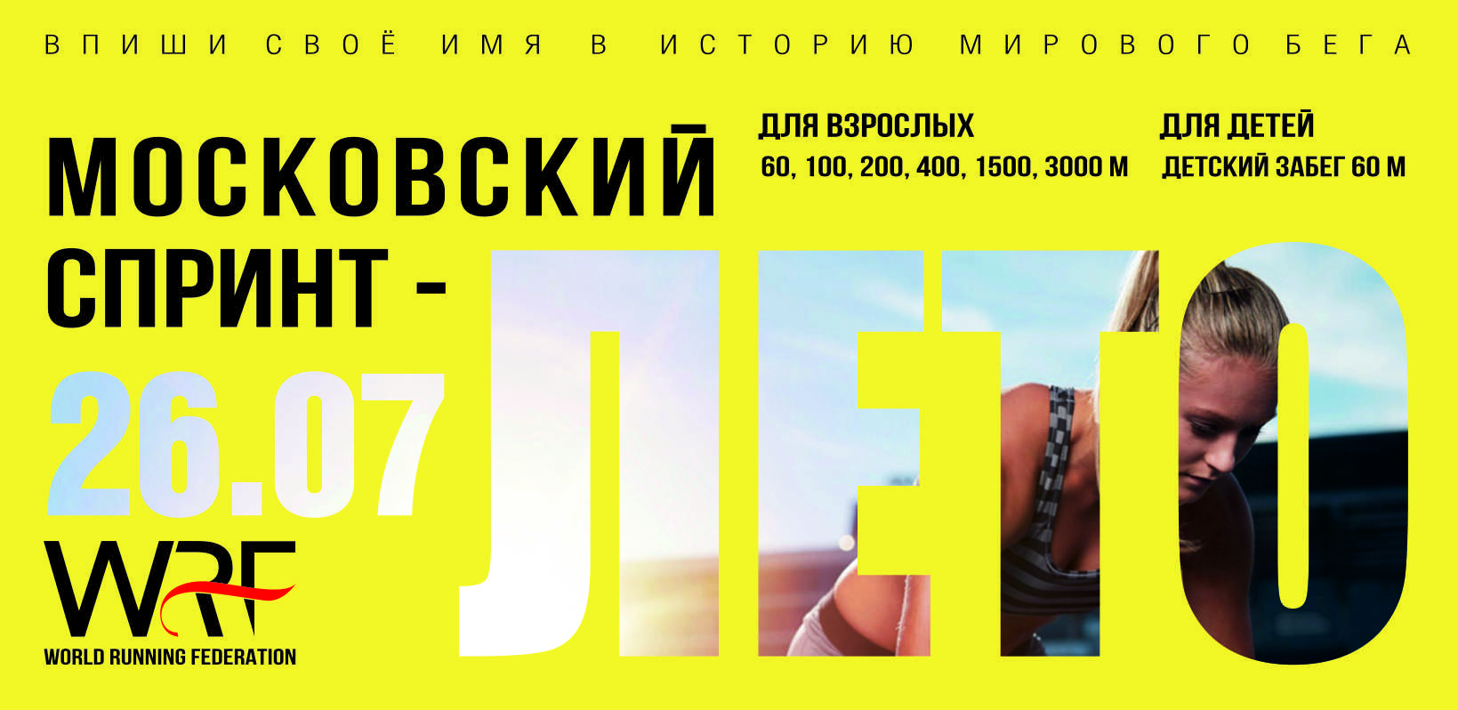 Московский спринт Весна/Лето WRF