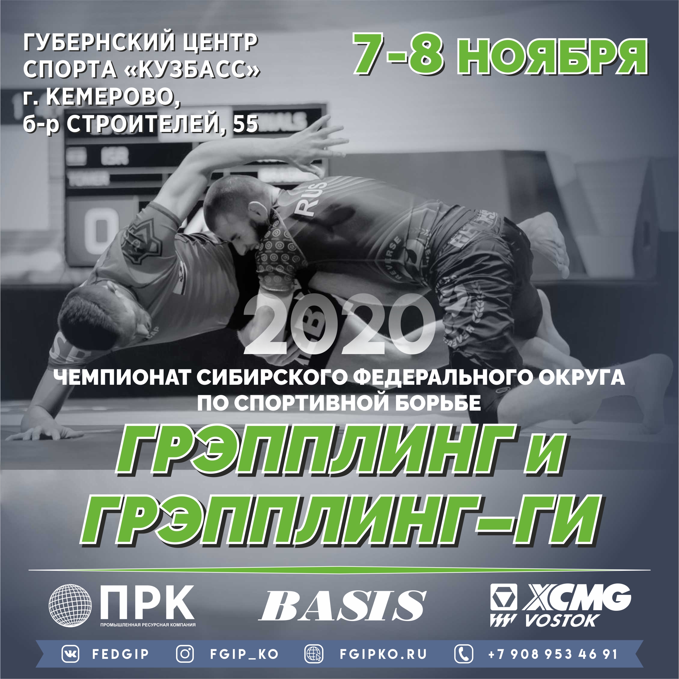 Чемпионат Сибирского федерального округа по спортивной борьбе (дисциплины: грэпплинг, грэпплинг - ги)