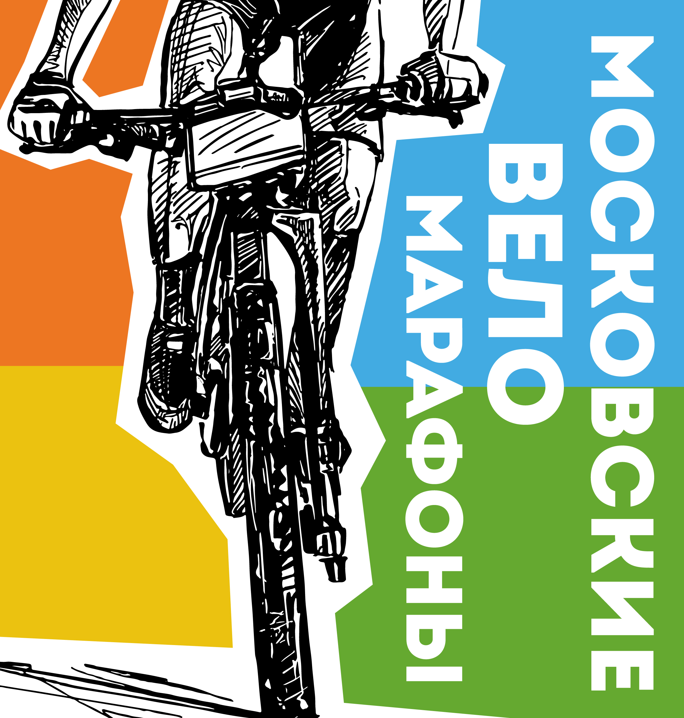 II велотренировка от Московских веломарафонов