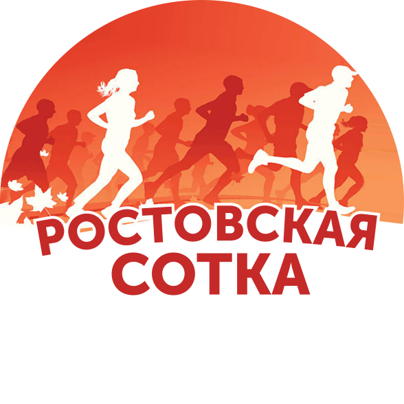 Ростовская сотка