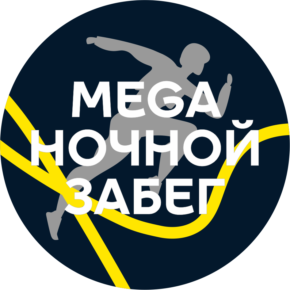 Благотворительный МЕГА Ночной забег