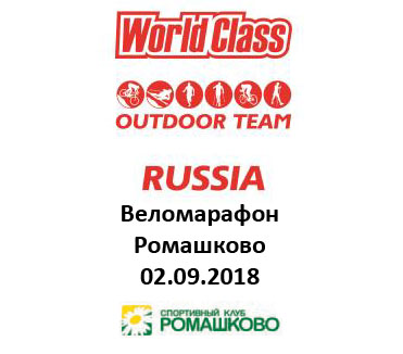 Велогонка World Class Outdoor 2018