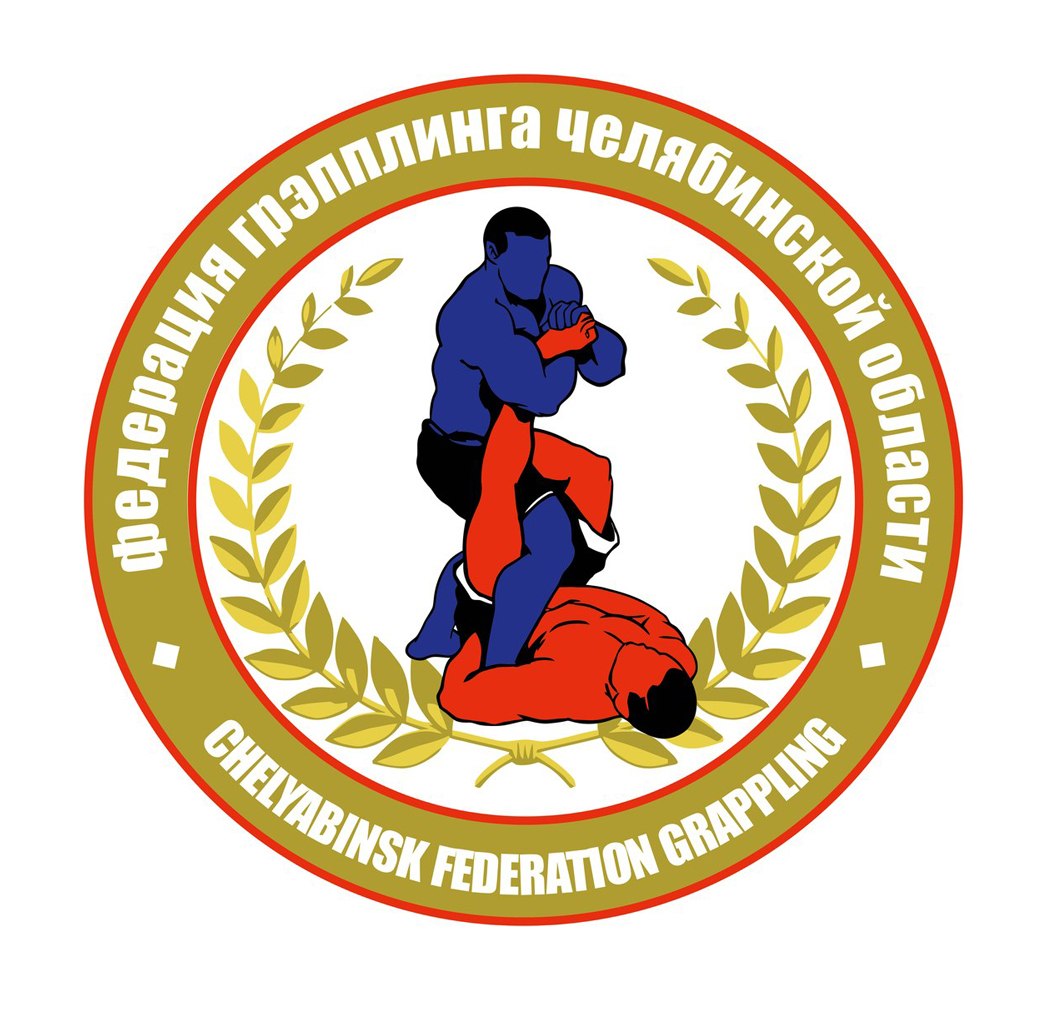 Открытый Турнир по спортивной борьбе грэпплинг  имени героя Российской Федерации Е.Ю.Эпова  среди мужчин старше 18 лет  Челябинск
