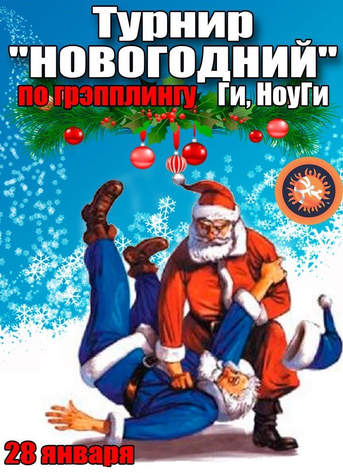 Детский "НОВОГОДНИЙ" турнир по грэпплингу GI, NoGI