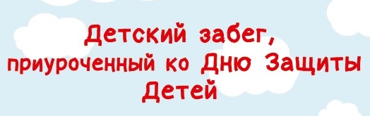 Детский забег, приуроченный ко Дню Защиты Детей