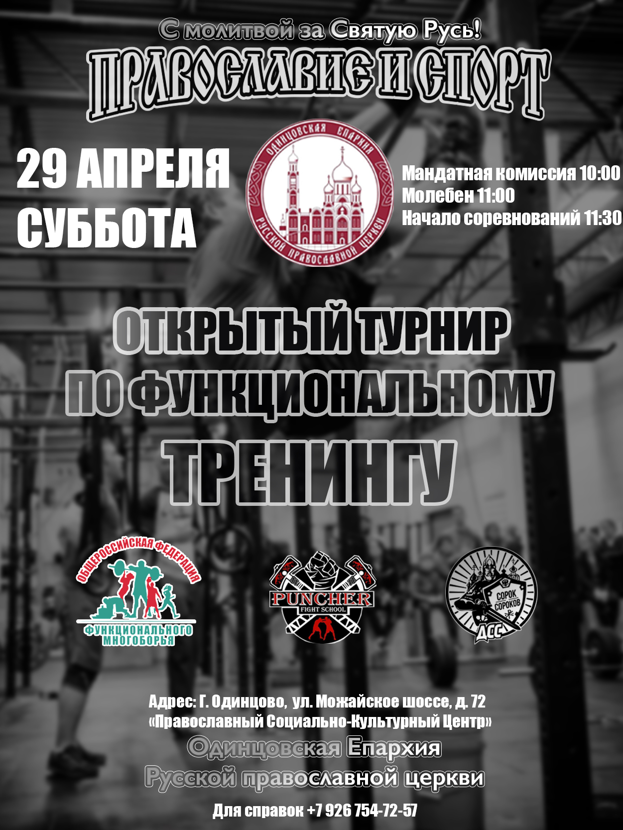 ОТКРЫТЫЙ ТУРНИР ПО ДИСЦИПЛИНЕ "КРОССФИТ"