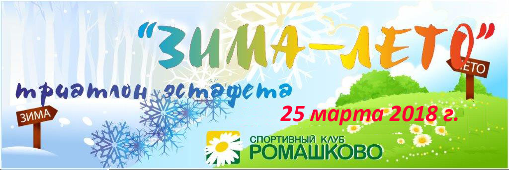 Триатлон-эстафета "ЗИМА-ЛЕТО" в Ромашково 2018