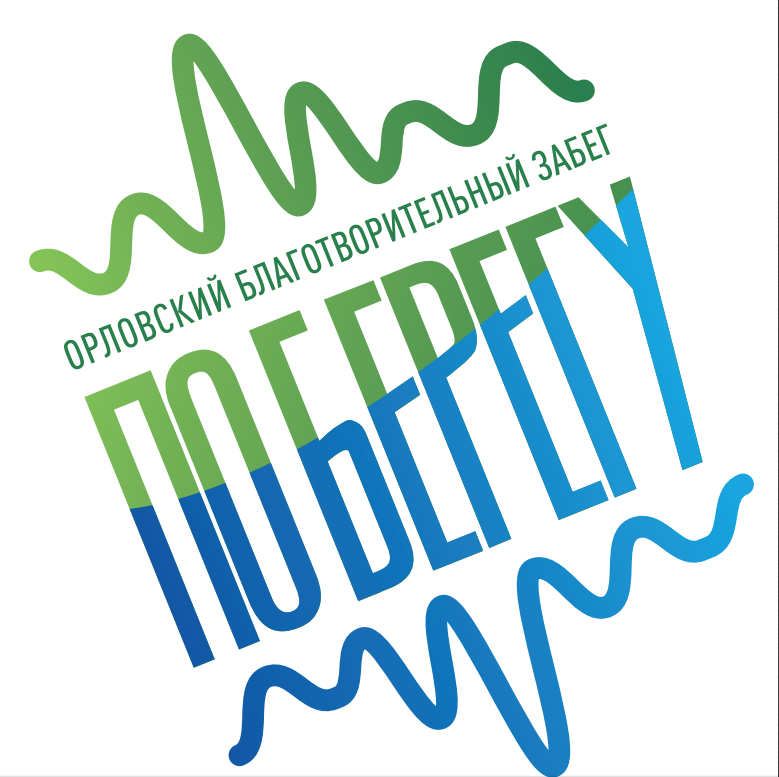 Благотворительный забег. Полумарафон «ПО БЕРЕГУ»