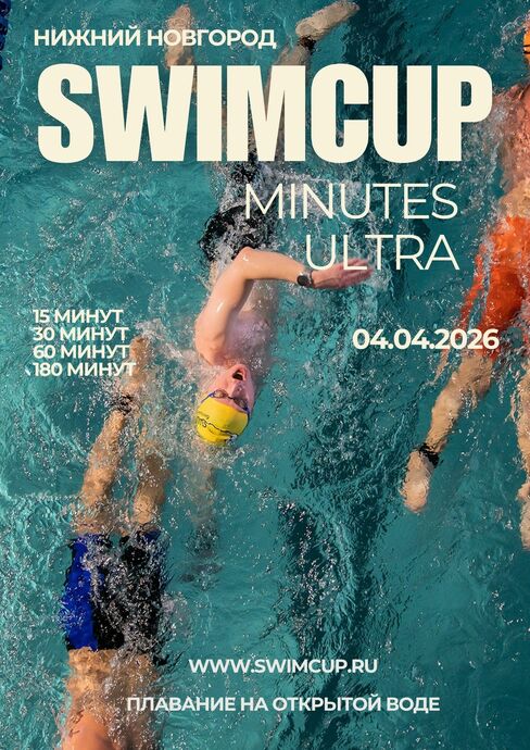 Swimcup Минуты Ультра Нижний Новгород