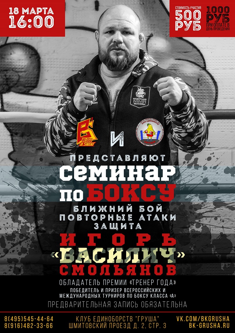 Семинар по боксу от Смольянова Игоря