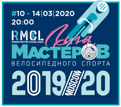 ЛИГА МАСТЕРОВ - 10й этап кубка по велоспорту на треке
