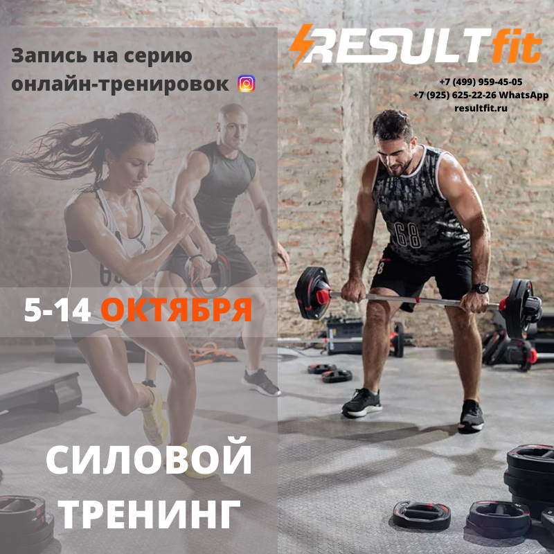 Силовой тренинг. Серия онлайн-тренировок, 5-14 октября