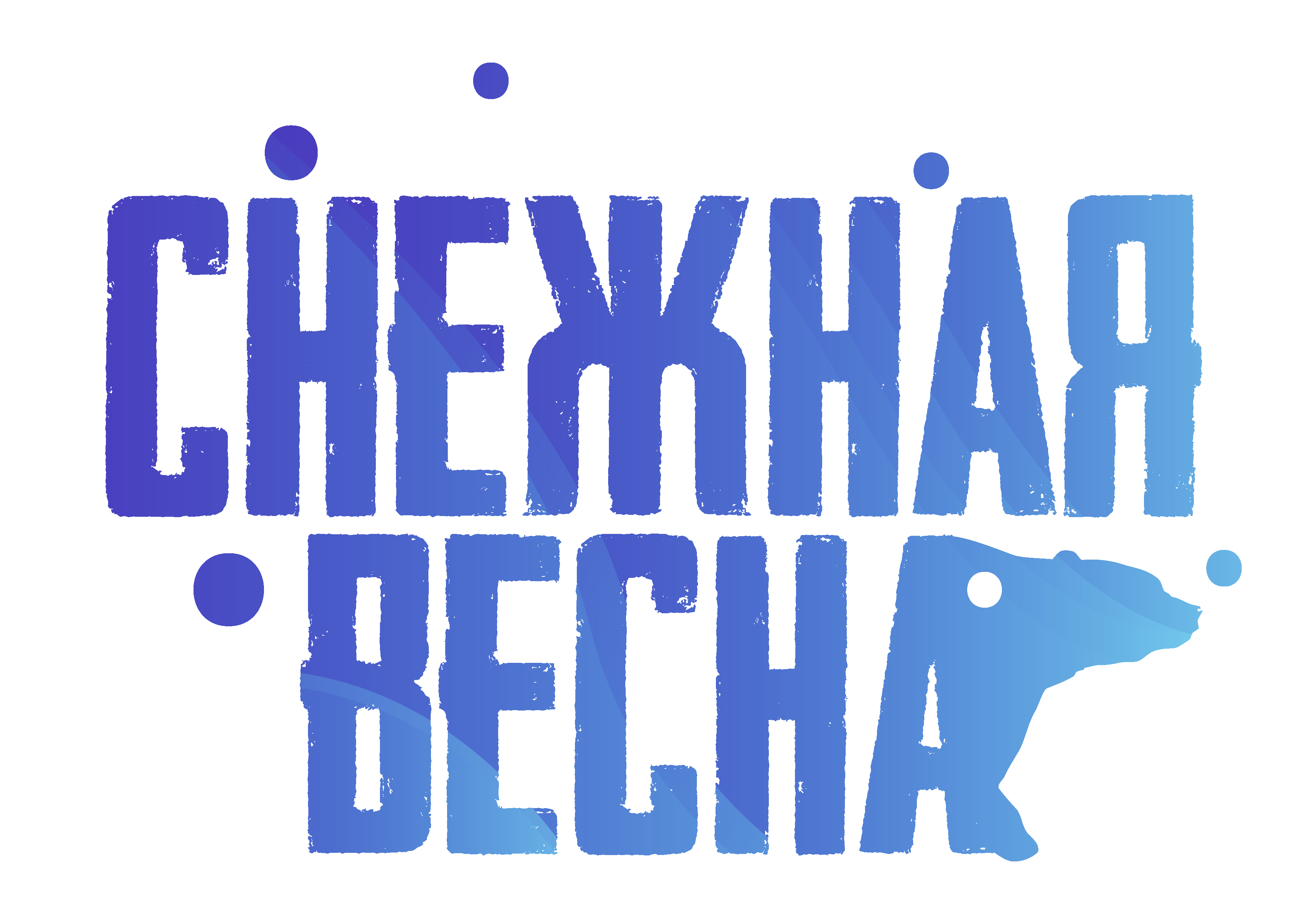 Снежная весна - 2 этап кубка Неоткрытые Края 2021