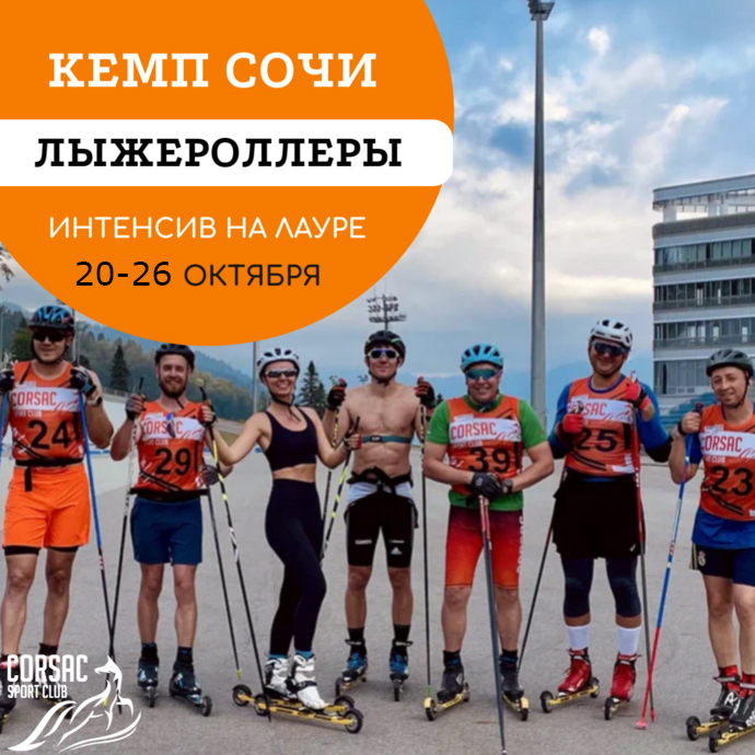 Лыжероллерный кемп в Сочи на Красную поляну 20 - 26 октября Corsac sport club