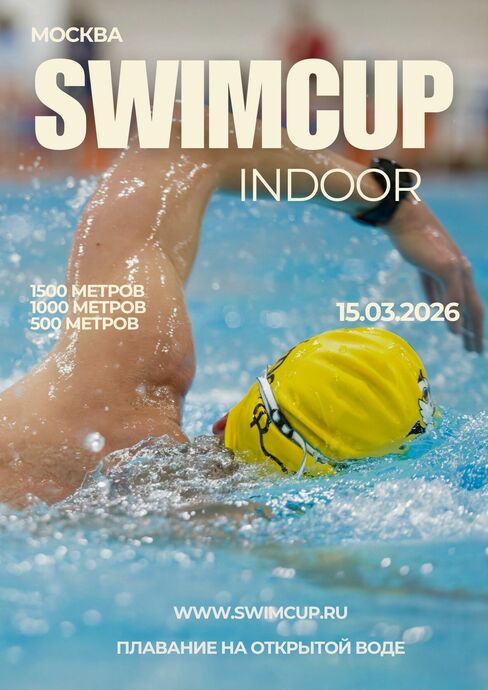 Swimcup Indoor Москва Март