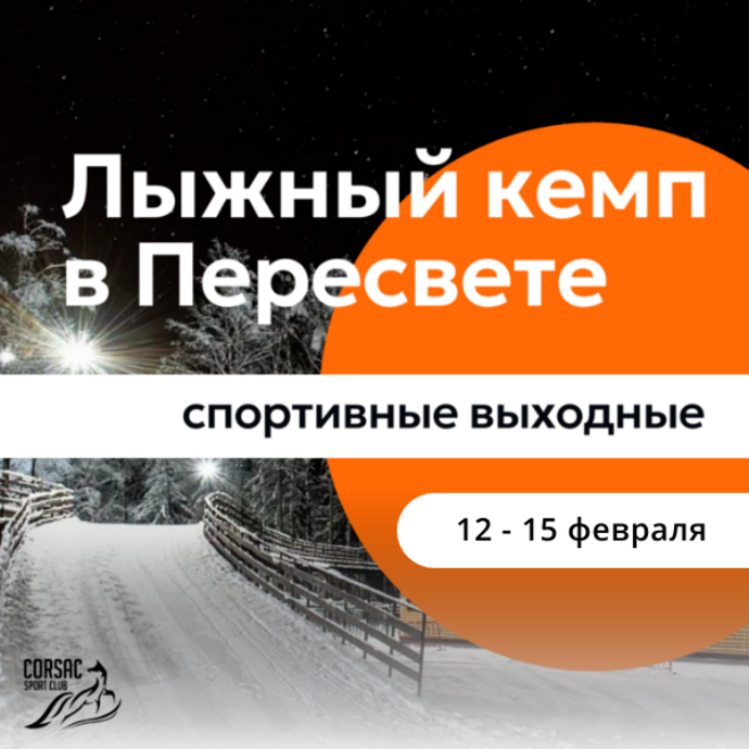 Кэмп в Пересвет. Лыжные выходные с Корсак клаб