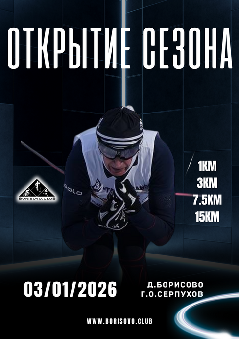 Лыжная гонка Открытие сезона 2026