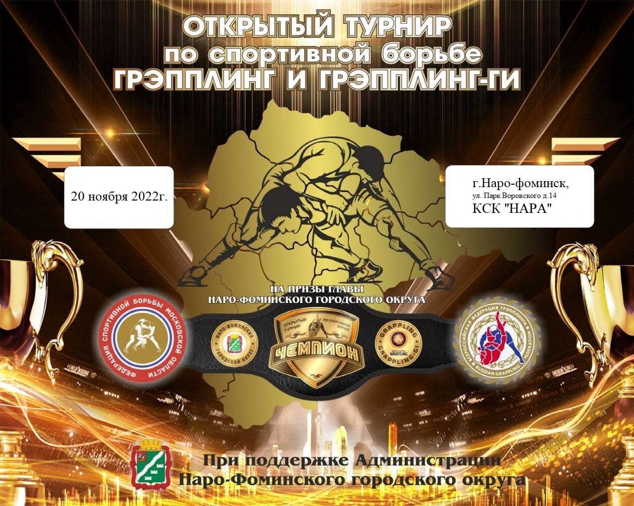 Открытый турнир по грэпплингу и грэпплингу-ги среди мальчиков и девочек 6-7 лет,8-9 лет, 10-11 лет, 12-13 лет. Посвященный дню народного единства на призы Главы Наро-Фоминского городского округа