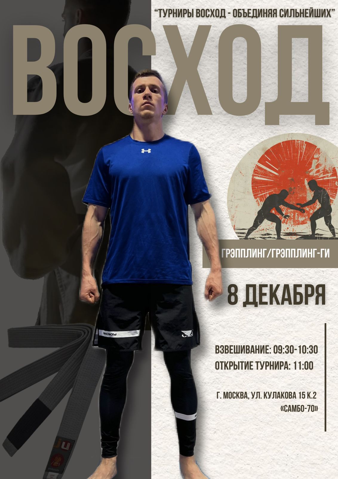 Открытый турнир по спортивной борьбе (грэпплинг, грэпплинг-ги) «Восход» 8 декабря