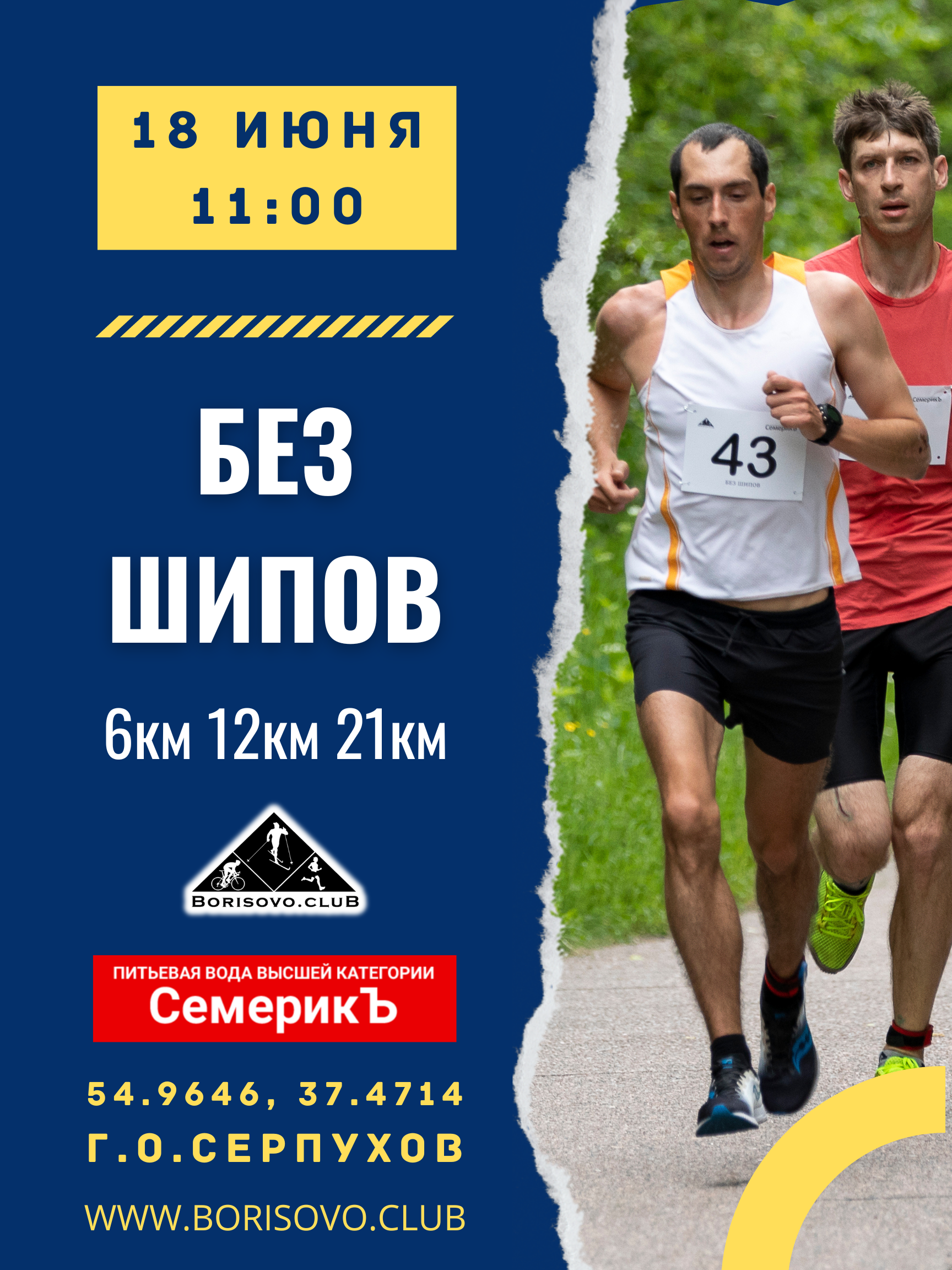 Без шипов 2023