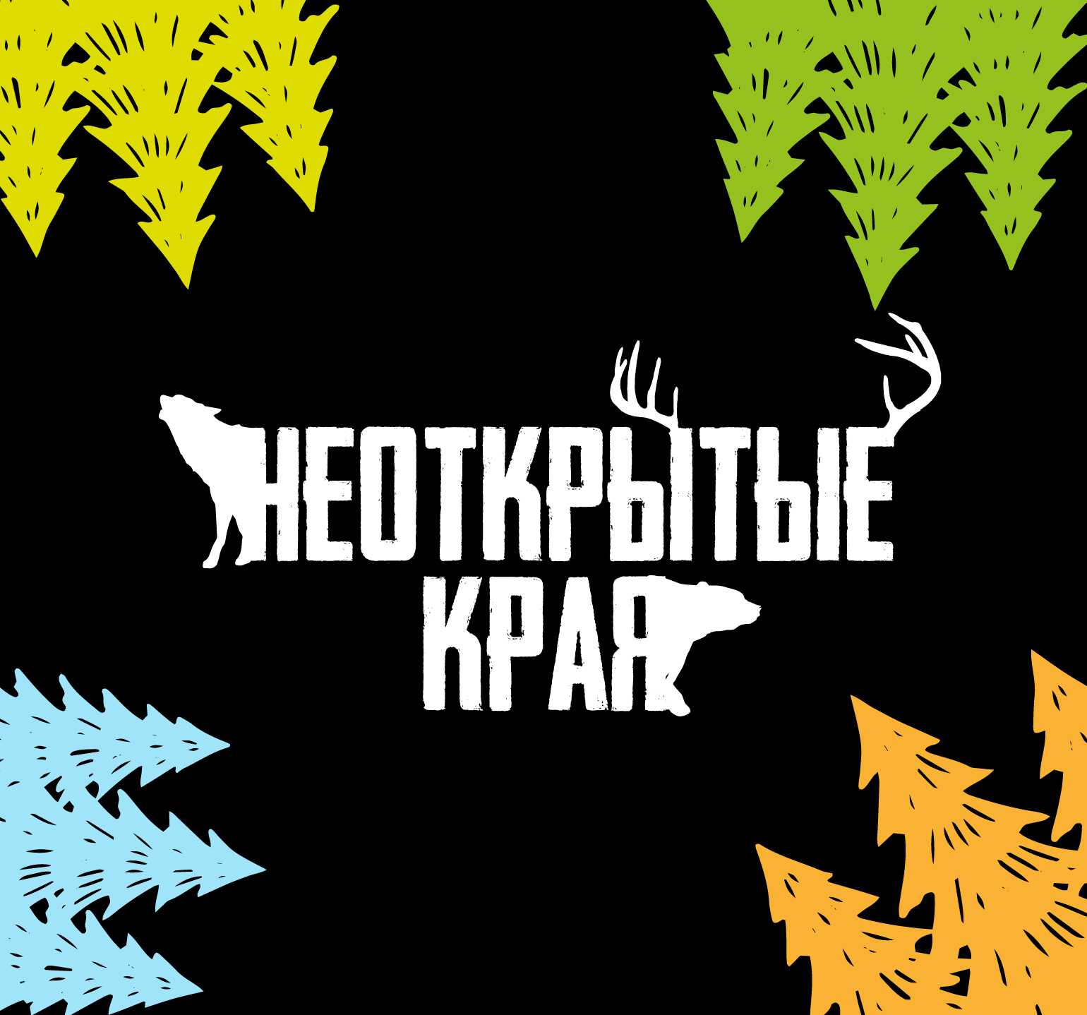 Абонемент на участие в кубке "Неоткрытые Края" 2021