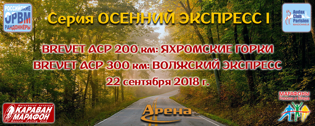 Осенний Экспресс I