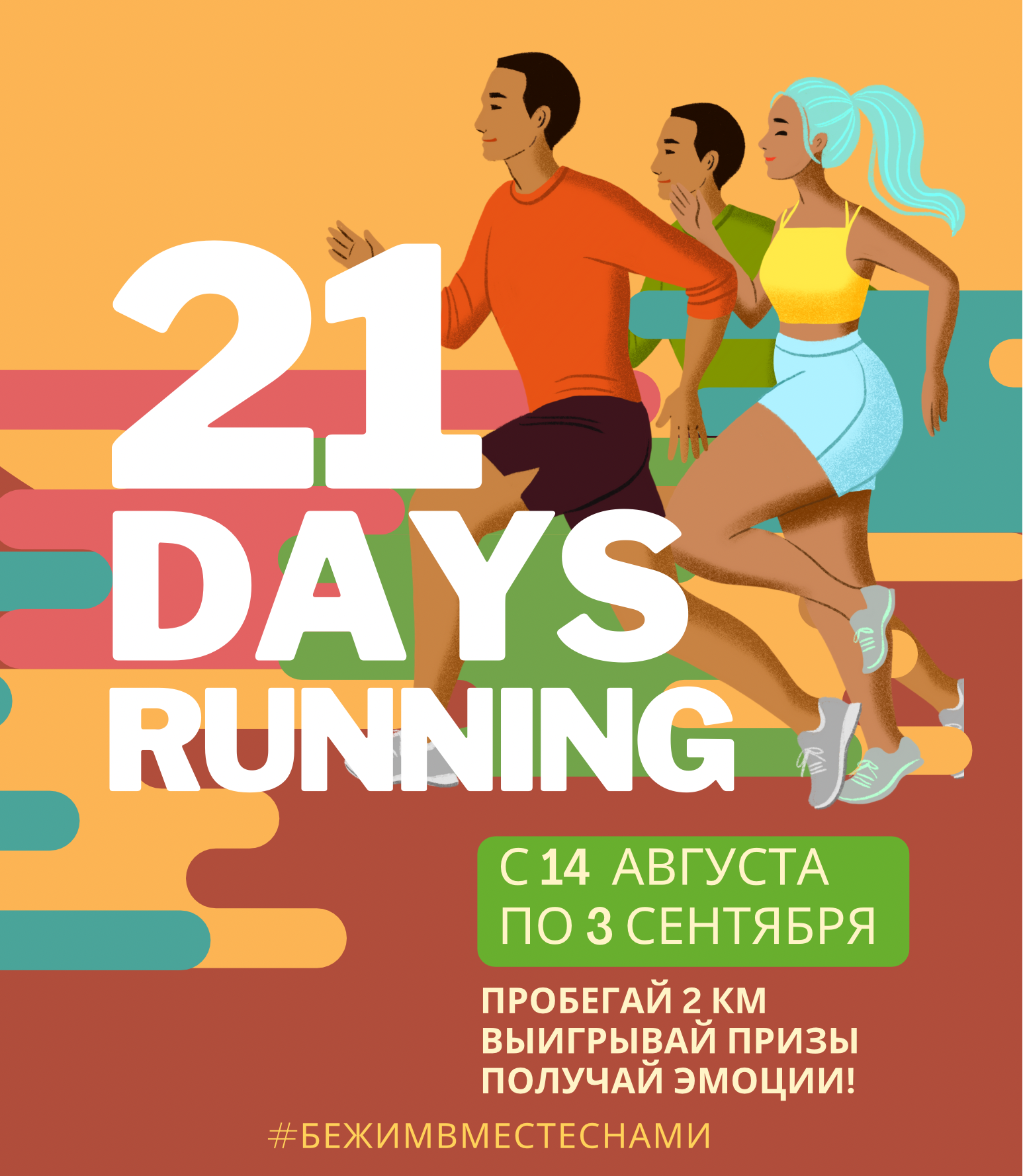 Челлендж «21 ДЕНЬ БЕГА»