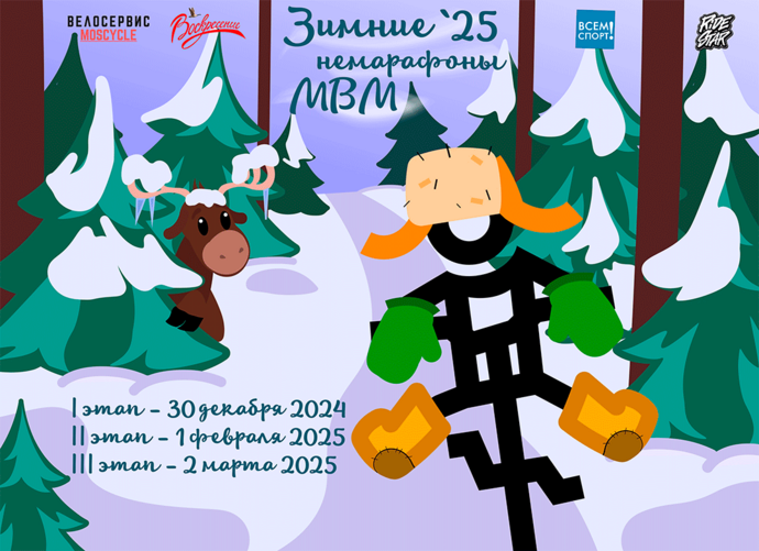 3-й этап серии Зимних МТБ немарафонов 2024-2025