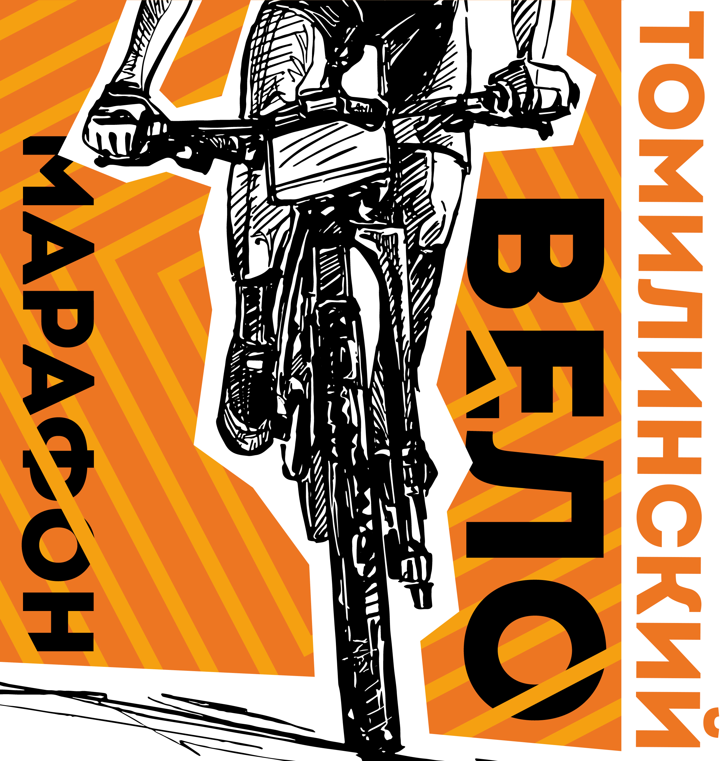 Томилинский (Лыткаринский веломарафон) 2023