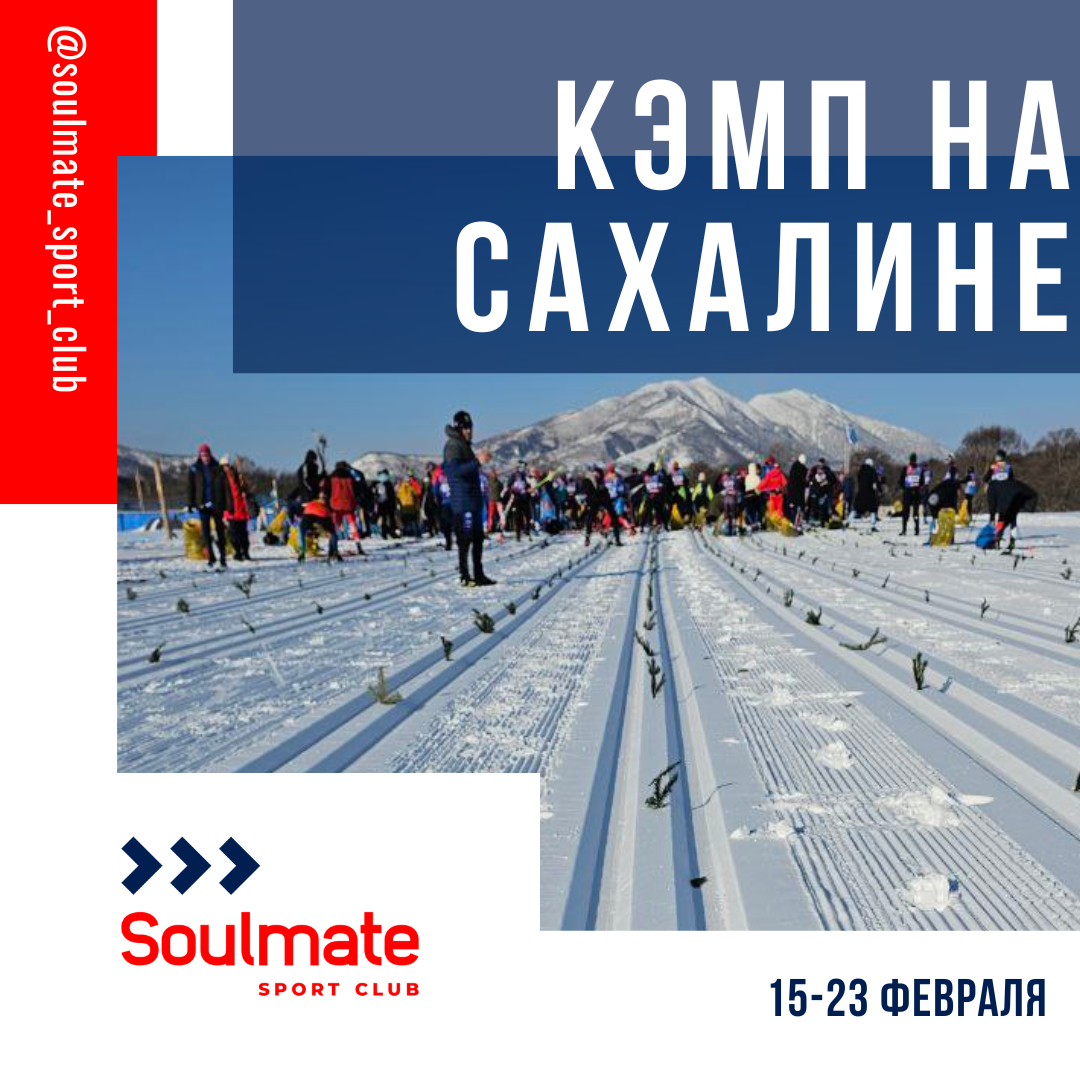 Лыжный кэмп на Сахалине с 15 по 23 февраля