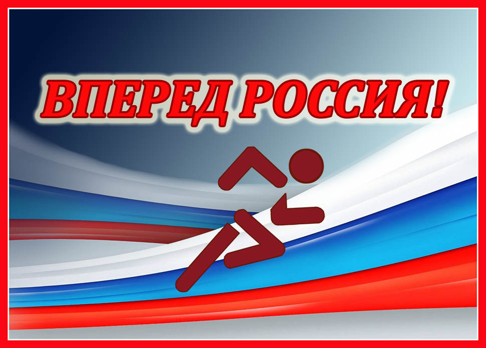 Вперед Россия!