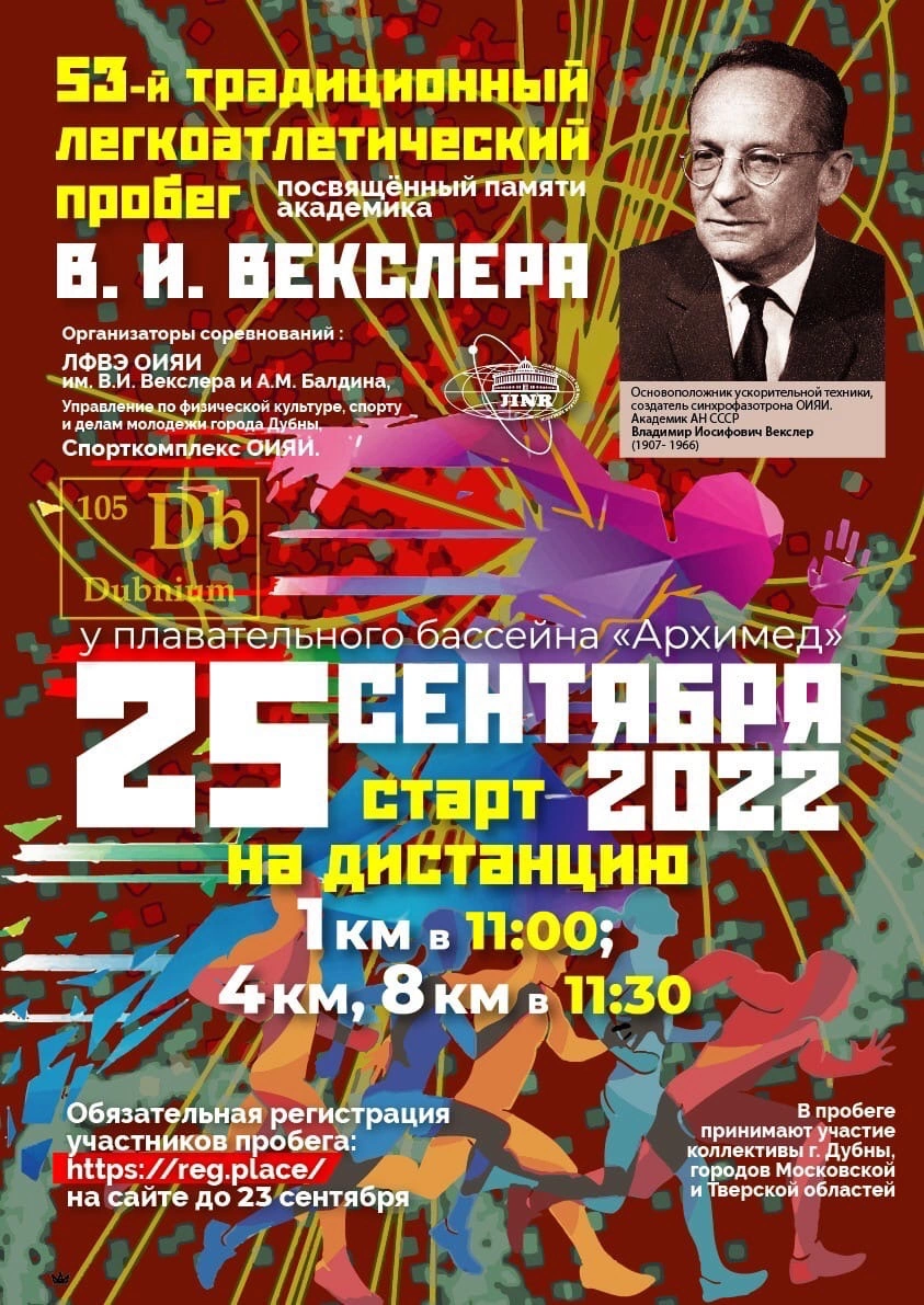 53-й ЛЕГКОАТЛЕТИЧЕСКИЙ ПРОБЕГ ПАМЯТИ АКАДЕМИКА В.И.ВЕКСЛЕРА