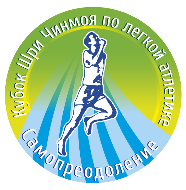 Кубок Шри Чинмоя "САМОПРЕОДОЛЕНИЕ" 4-й этап