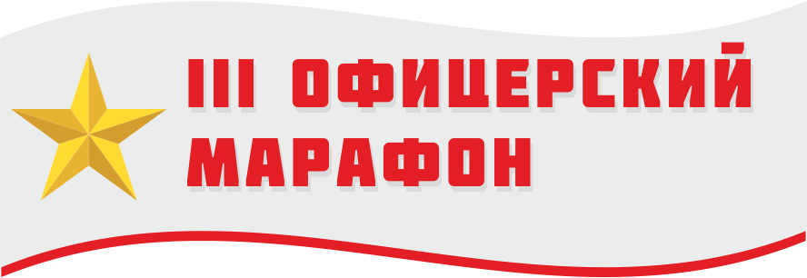 III Офицерский марафон
