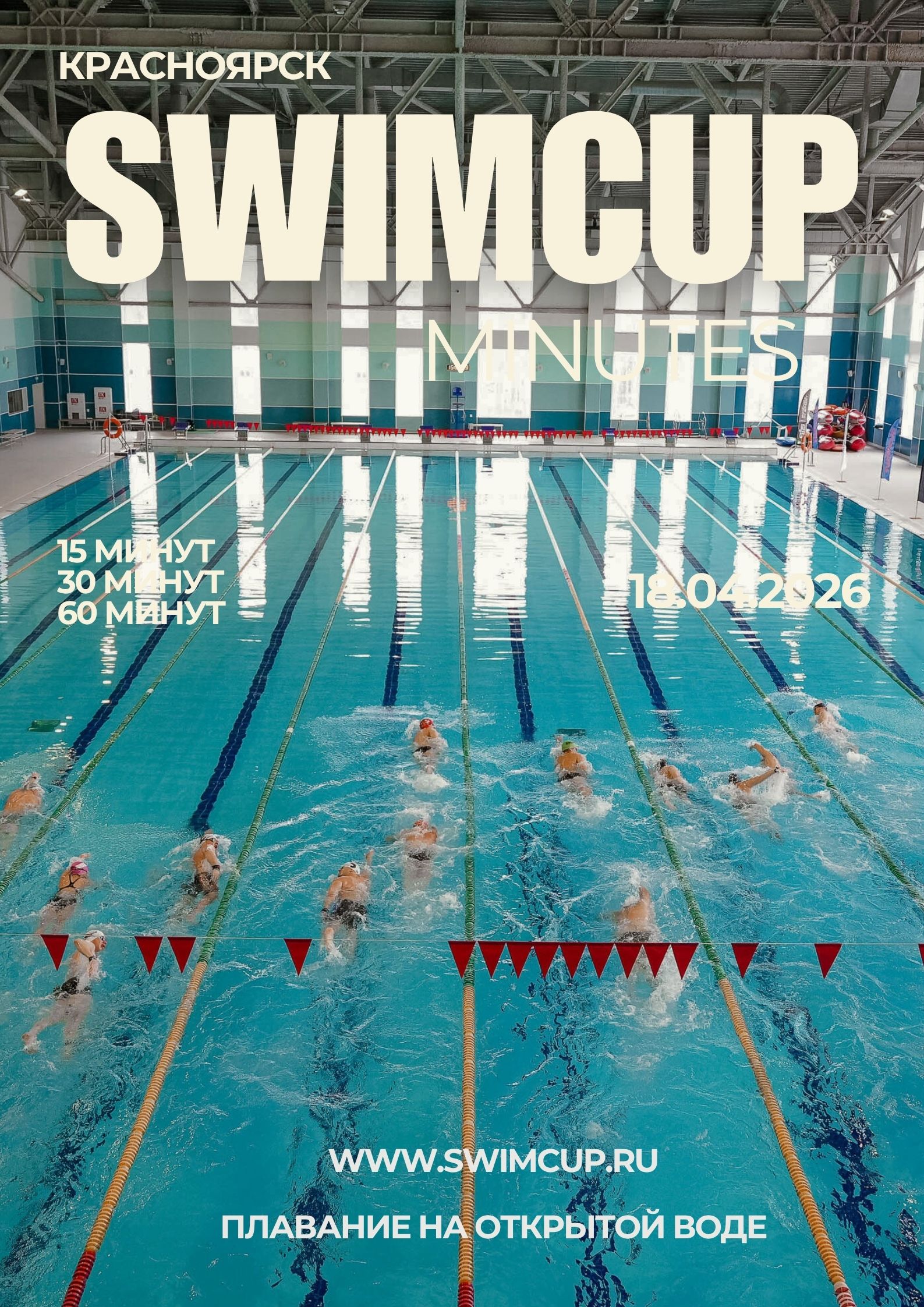 Swimcup Minutes Красноярск Апрель