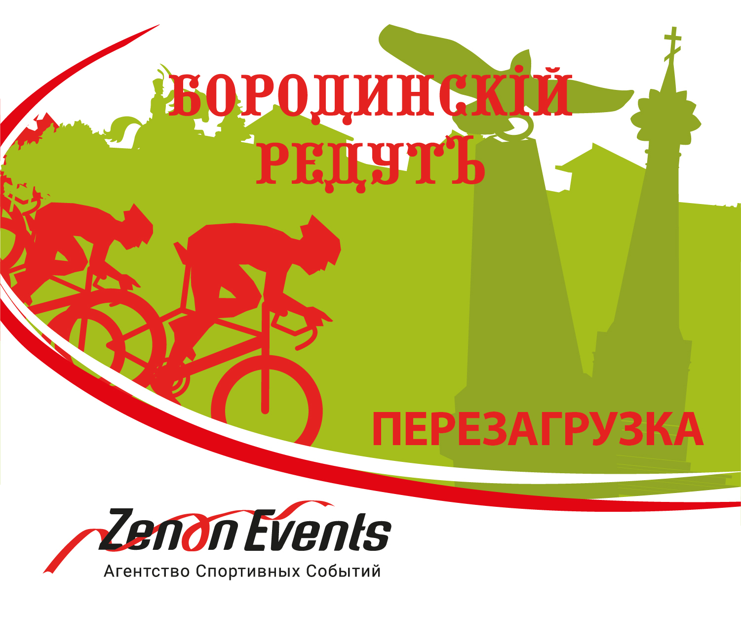 Бородинский Редут. Перезагрузка